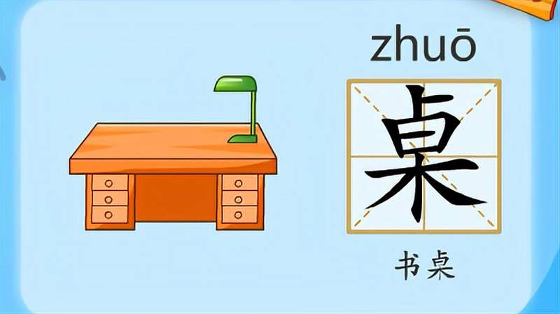 亲宝识字:学习汉字桌的拼音组词笔画笔顺写法,母婴育儿,早期教育,好看视频