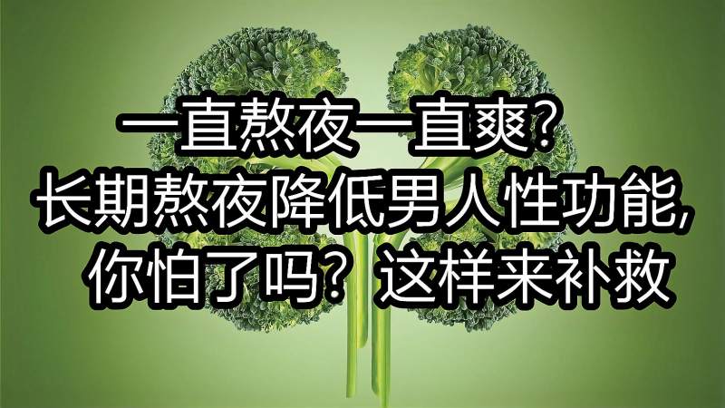 男人经常熬夜肾虚怎么补熬夜的4大危害有哪些补救措施需做好