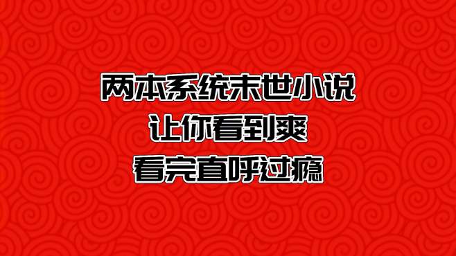 [图]这两本末日穿越系统小说，每一本都触碰到爽点，看完直呼过瘾！