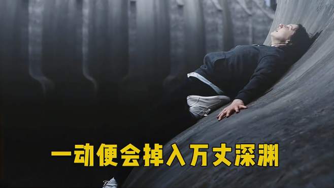 女孩被困光滑曲面 稍微一动就会掉入万丈深渊 惊悚心理片