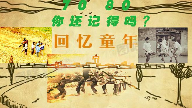 [图]「70、80后的回忆」真实生活记录、童年趣事，看了不许哭！