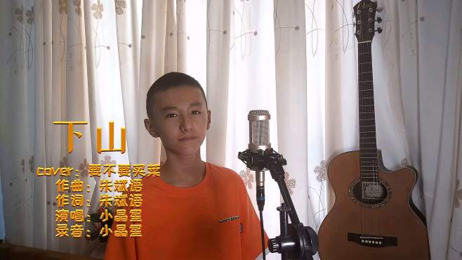 [图]小晶星翻唱抖音很火的歌曲《下山》cover：要不要买菜