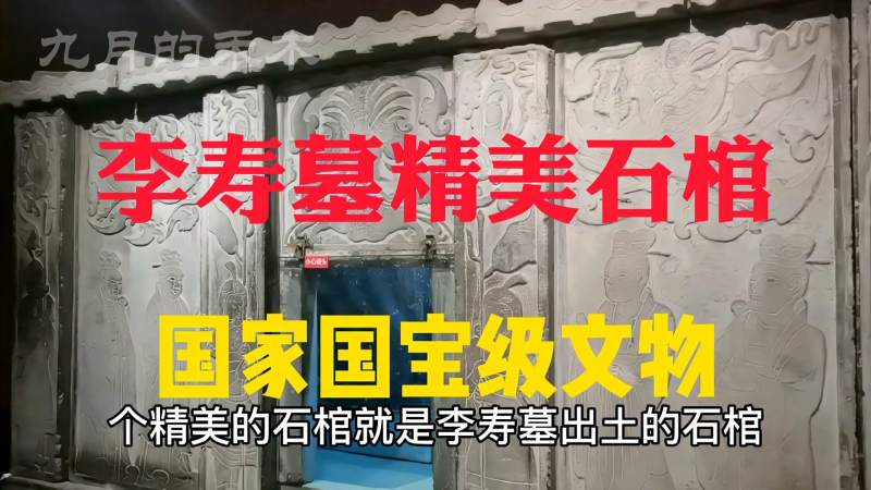 李世民叔叔李寿墓 出土精美石门 龟形墓志 雕花石椁 样样都是国宝