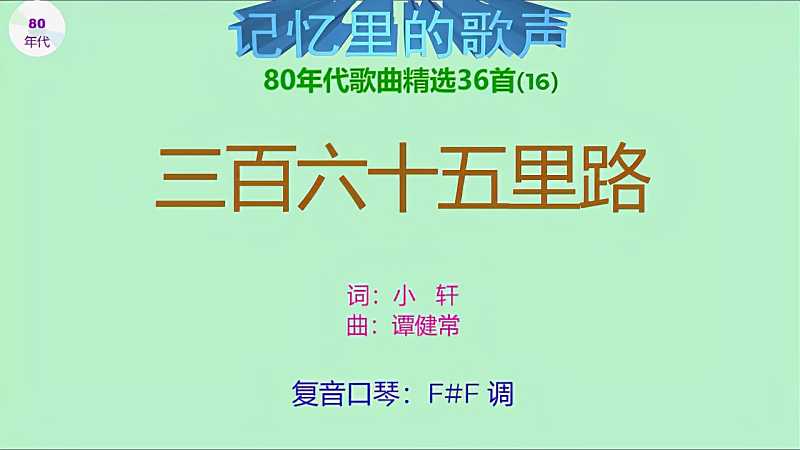 口琴 三百六十五里路 80年代流行歌曲 音乐 器乐 好看视频