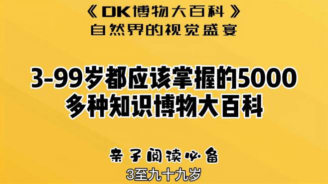 [图]5000多种博物大百科，让生活充满乐趣