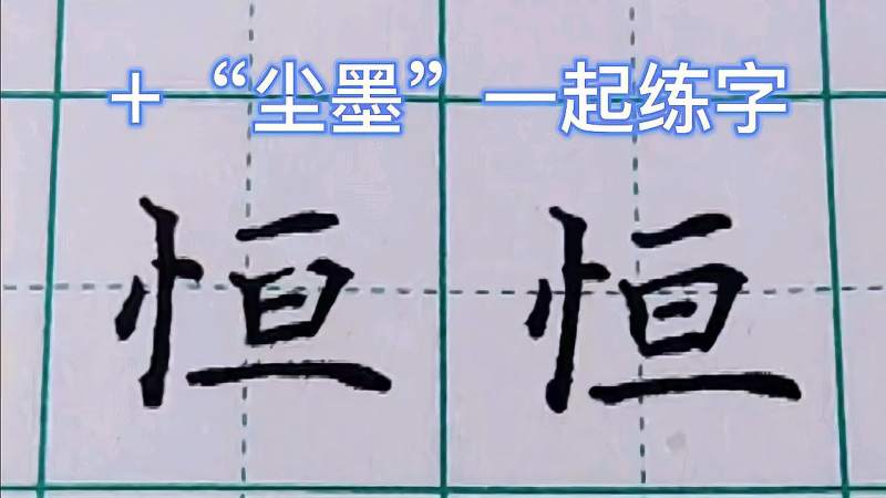 恒字怎么写才好看,文化,艺术,好看视频