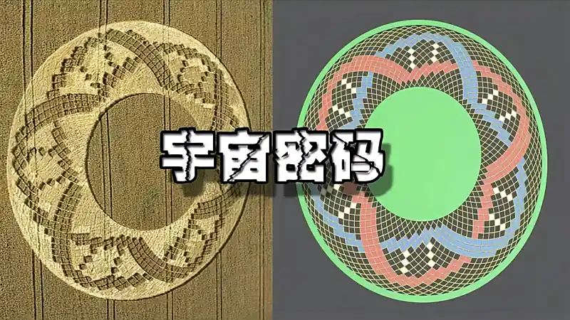 麦田怪圈与巨石阵的数字默契 是人为恶搞 还是来自宇宙的坐标 科学 太空探索 好看视频