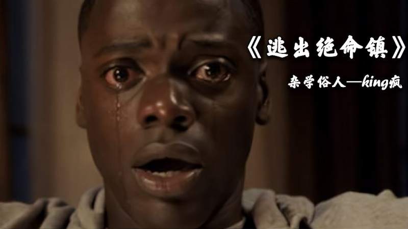 回家见家长的大型翻车现场逃出绝命镇