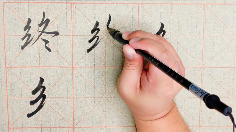 兰亭序“终”字，绞丝旁的叠笔与弯笔，折文的反捺角度,文化,艺术,好看视频