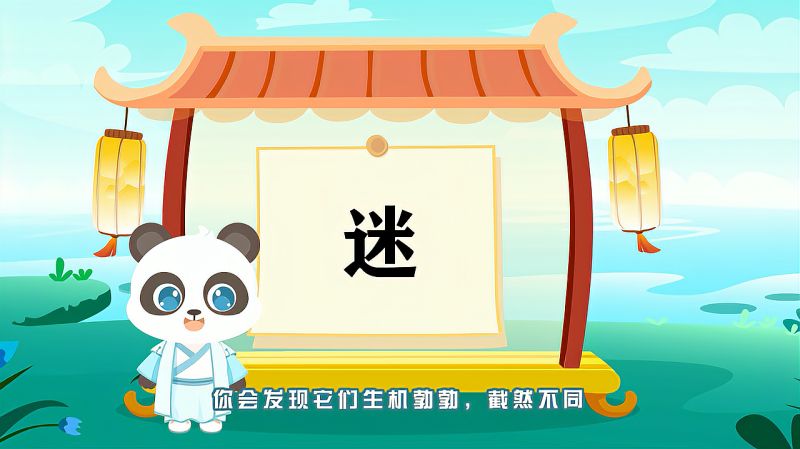 “迷”字的读音、笔顺、释义，以及组词、造句的技巧,母婴育儿,早期教育,好看视频