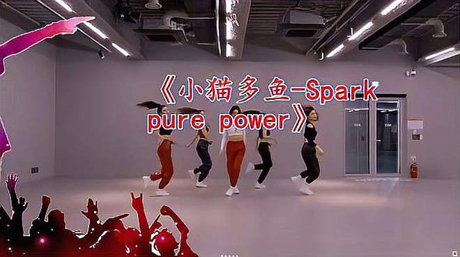 [图]骨感女团DJ舞曲《Spark-pure-power》旋律动感带劲,百听不厌