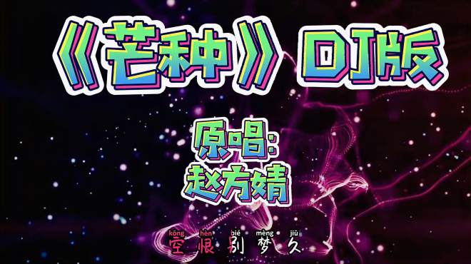 [图]经典歌曲皆可DJ系列——《芒种》DJ版 很好听超劲爆