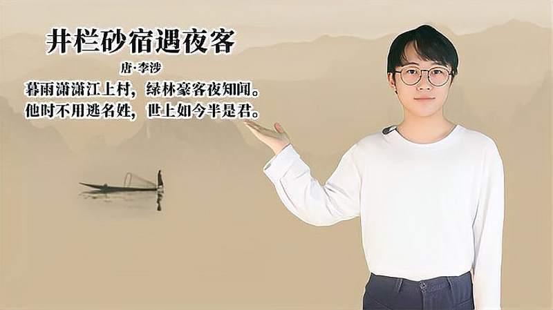 李涉井栏砂宿遇夜客讲解赏析