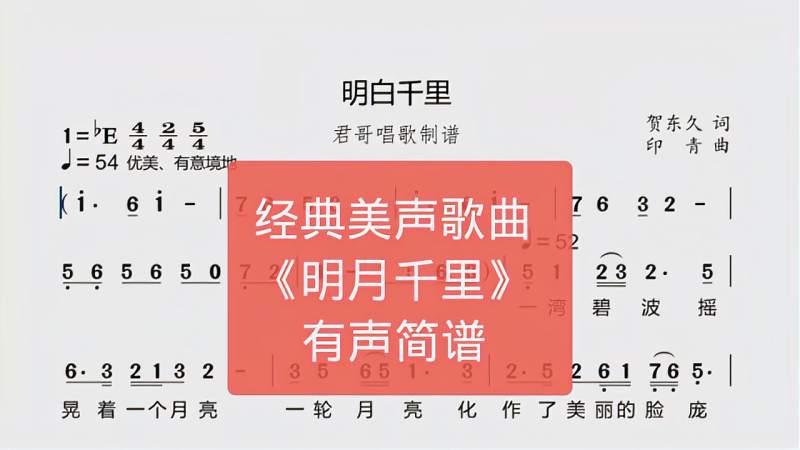 君哥带你轻松学简谱明月千里一首优美旋律祝朋友们节日快乐