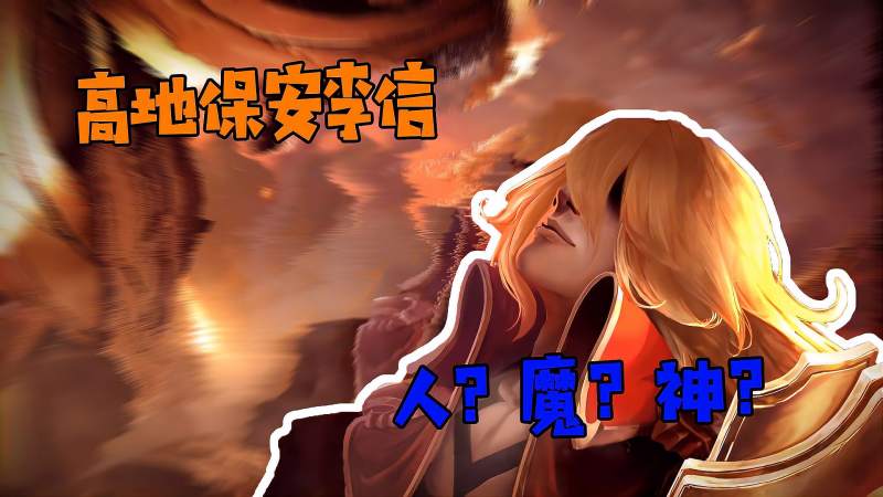 纵横峡谷的高地保安李信背后的故事为何会一念成魔