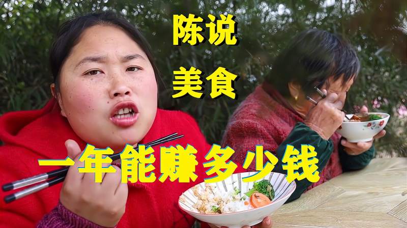 陈说美食拍短视频一年能赚多少钱陈说美食月收入多少钱