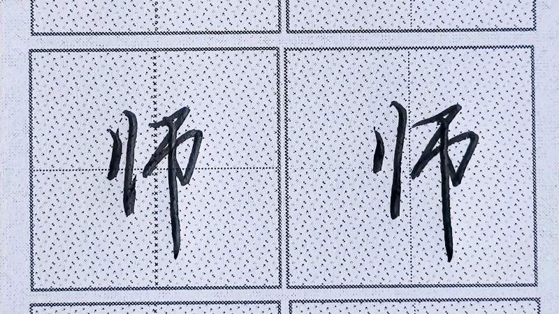 行楷常用字“师”字书写规律|左右连笔书写快捷方便:结构紧凑!,文化,艺术,好看视频