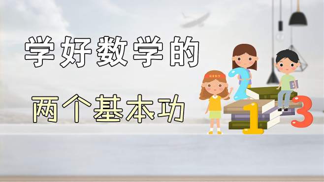 [图]孩子数学不好怎么办？这两个数学基本功，教会孩子