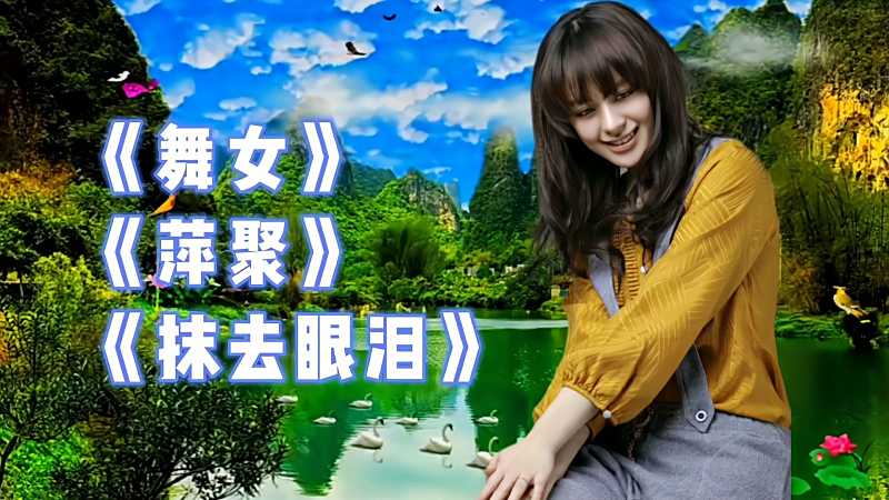 舞女萍聚抹去眼泪三首歌曲请欣赏
