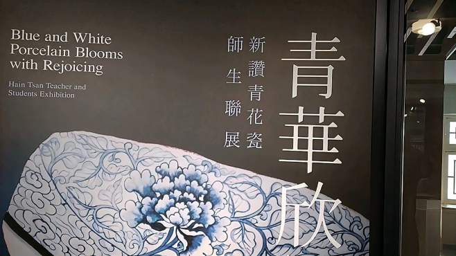 [图]青华欣绽——台湾新赞青花瓷师生联展