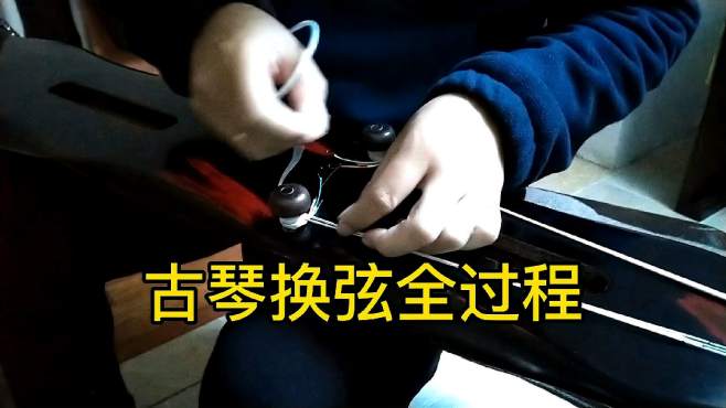 [图]古琴七弦破损，首次尝试换弦，原来比想象的要简单