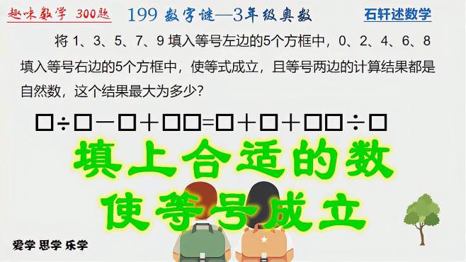 [图]趣味数学之数字谜：填上合适的数，使等号成立，多进行几次尝试