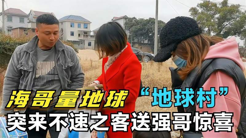 海哥量地球之地球村突来不速之客给强哥送惊喜一家人其乐融融