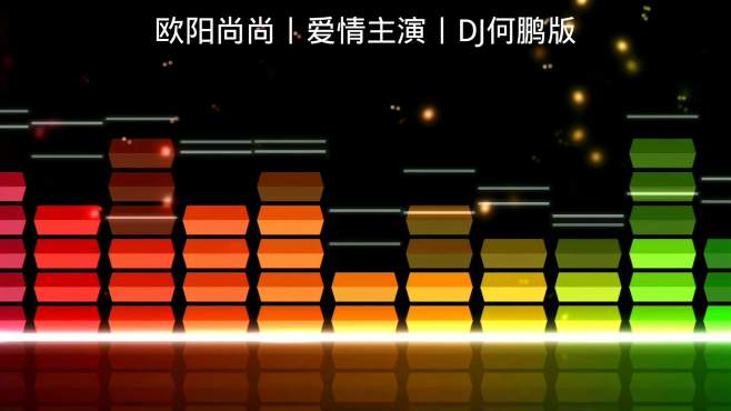 [图]欧阳尚尚《爱情主演》DJ何鹏版，都市热播舞曲