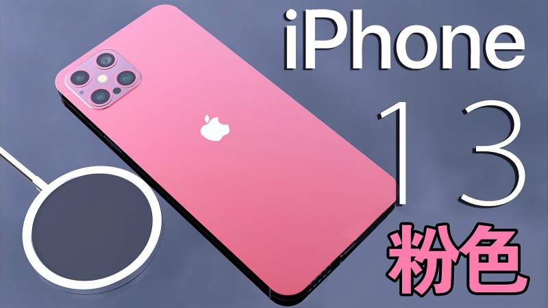 iphone13或推出粉色女孩子们很喜欢