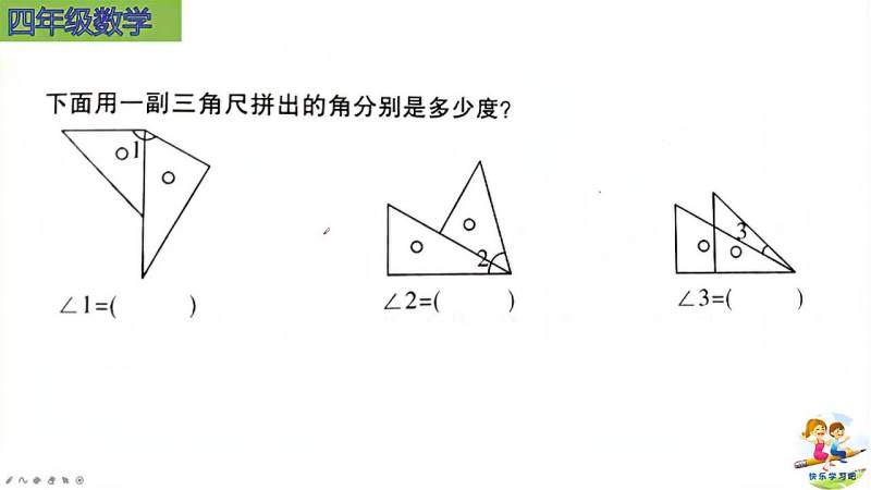 四年级数学用一副三角尺拼出的角你知道它的度数吗