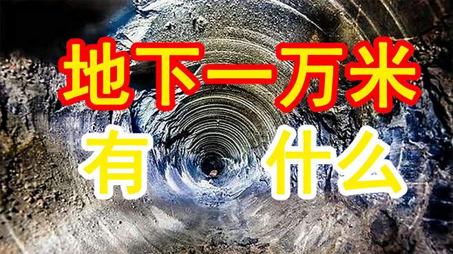 「地底」地下一万米都有什么,你掉入地下一万米看到了啥?有趣