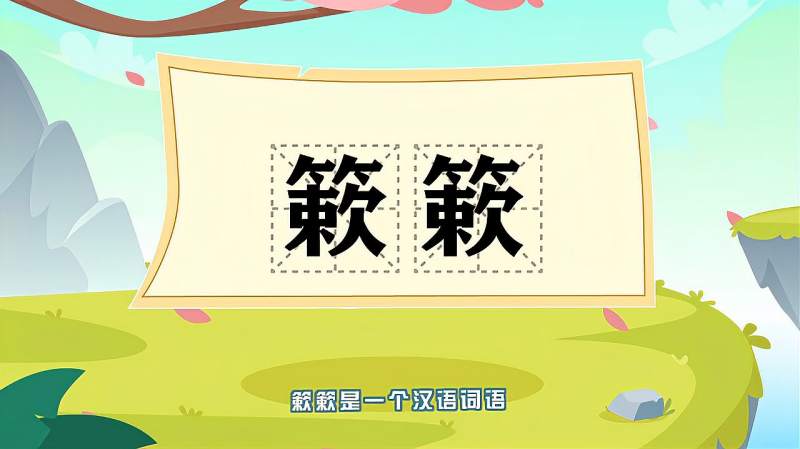 快速了解词语“簌簌”的读音、释义等知识点,文化,艺术,好看视频