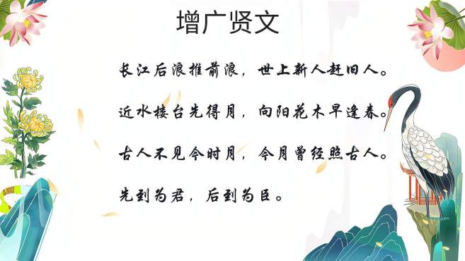 [图]人生智慧《增广贤文》，先到为君，后到为臣