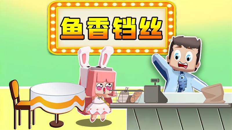 木鱼迷你世界鱼玲一起经营鱼香铛丝饭店