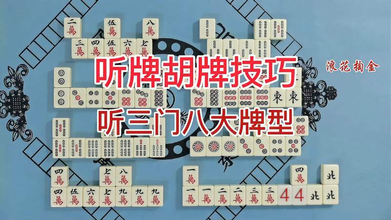 麻将多门听牌胡牌技巧进三门牌型大全建议收藏