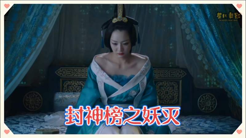 封神榜之妖灭之滢渲上线