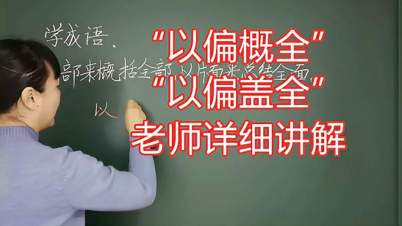 “以偏概全”还是“以偏盖全”？老师详细讲解，孩子再不写错