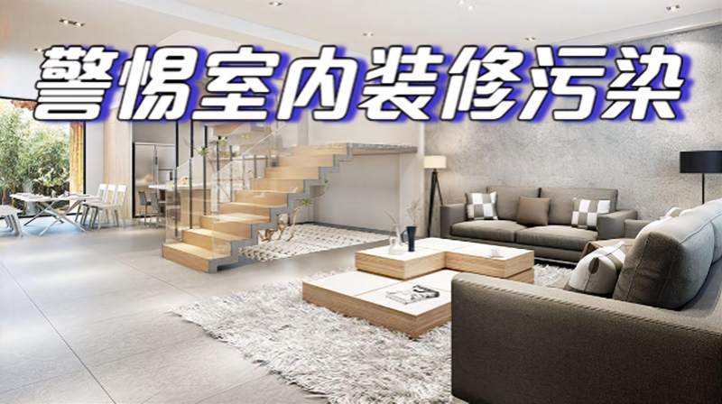 室内装修污染有哪些?如何避免室内装修污染?教你3个技巧,家居,家装,好看视频