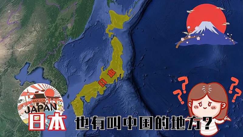 撞名我国的日本地名有哪些 国内有个叫做中国地方 和我国有关系吗 历史 世界历史 好看视频 小千视频解析网站 撞名我国的日本地名有哪些 国内有个叫做中国地方 和我国有关系吗 历史 世界历史 好看视频 小千视频解析网站