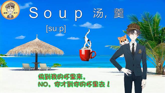 [图]不一样的记忆忆方法- 绘图法趣味记忆杯里的soup，汤！