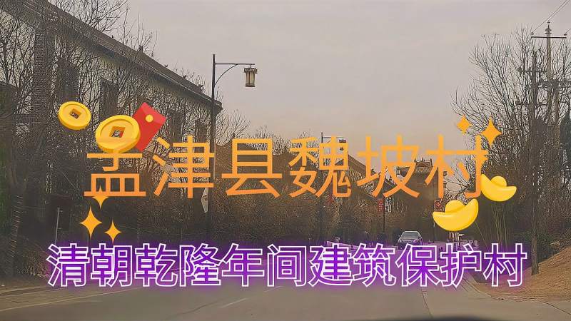 洛阳市孟津县魏坡清朝乾隆皇帝建筑保护村