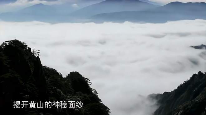 [图]盛世美景，绝代黄山，第十八集