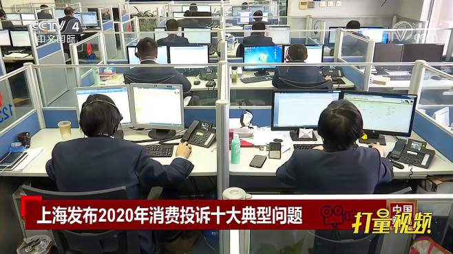 [图]这些坑你踩过吗？上海发布2020年消费投诉十大典型问题|中国新闻