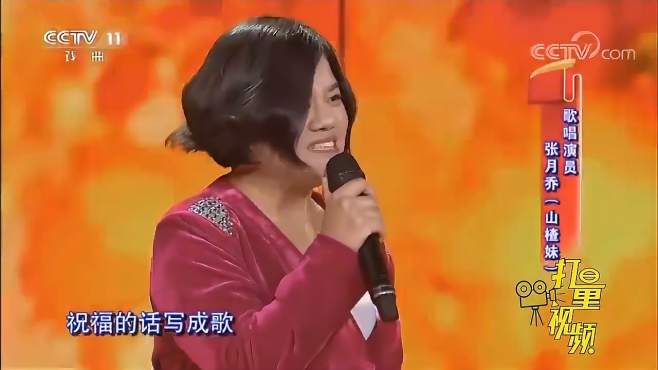 [图]张月乔演唱歌曲《新年大吉》，带给人满满的喜气|梨园闯关我挂帅