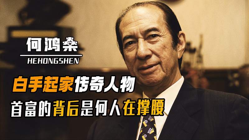 何鸿燊背后最大的靠山不是霍英东郑裕彤而是14k大佬的他