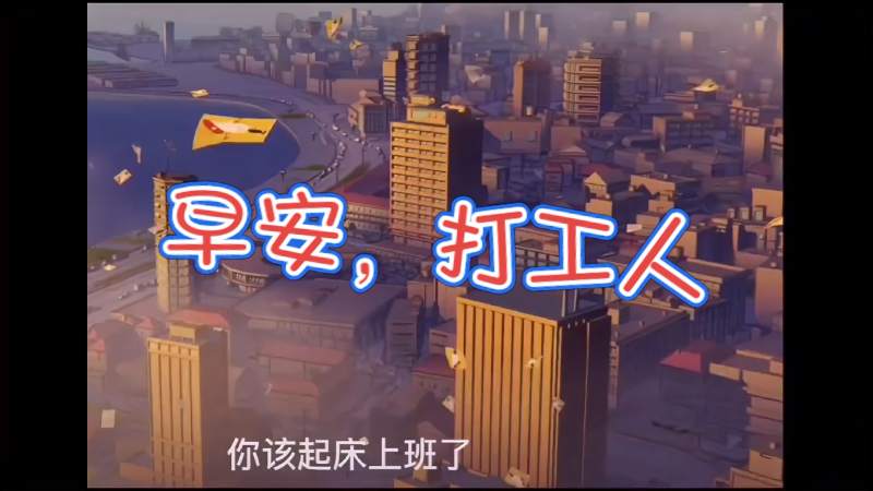 早安打工人致敬所有在奋斗的人们