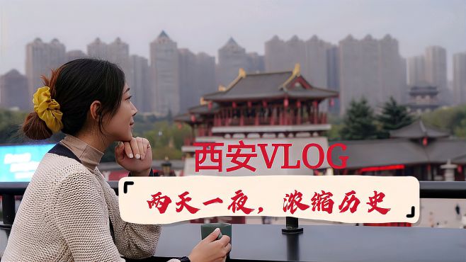 [图]「西安VLOG」两天一夜，梦回长安