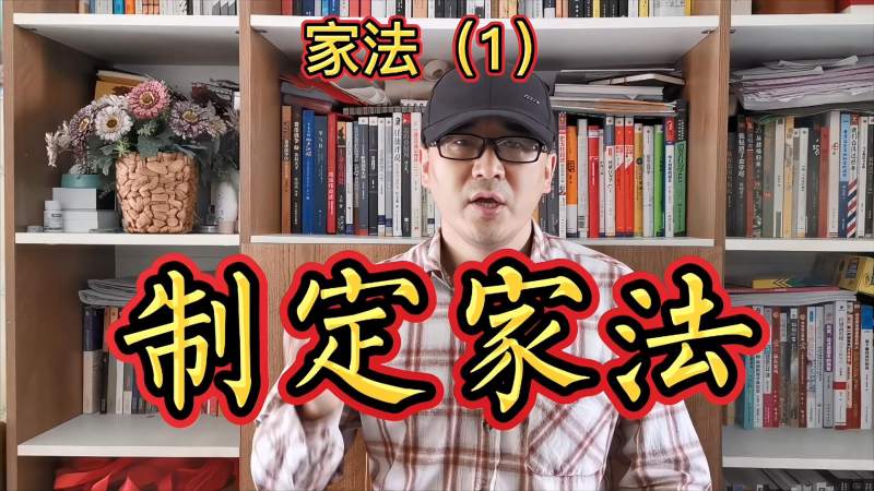 家法(1)-制定家法,社会,奇闻轶事,好看视频