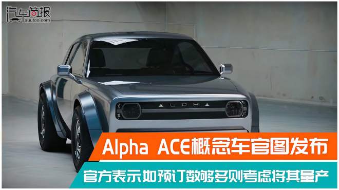 [图]前卫复古 Alpha ACE概念车官图发布