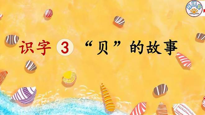 [图]二年级语文下册：识字3 “贝”的故事（情境朗读）